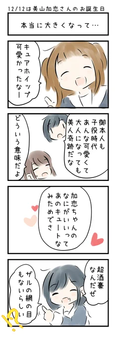 おはようございます(〃'ω') 12月12日は  「美山加恋さんのお誕生日」です。みなさまにとって今日もいい日でありますように☆ 
#にじLOVE 
#今日は何の日 
#今日の4コマ 