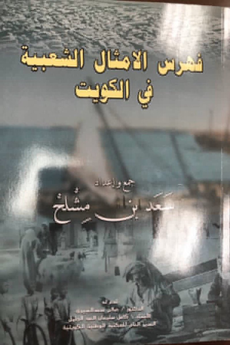 قناة العوازم (@alawazmtv) on Twitter photo تم اعتماد كتاب
"فهرس الأمثال الشعبية في الكويت"
للاستاذ سعد بن مشلح العازمي
في مناهج وزارة التربية
<a href="/saadalmashlh/">سعد بن مشلح أبو محمد</a> تم اعتماد كتاب
"فهرس الأمثال الشعبية في الكويت"
للاستاذ سعد بن مشلح العازمي
في مناهج وزارة التربية
<a href="/saadalmashlh/">سعد بن مشلح أبو محمد</a>