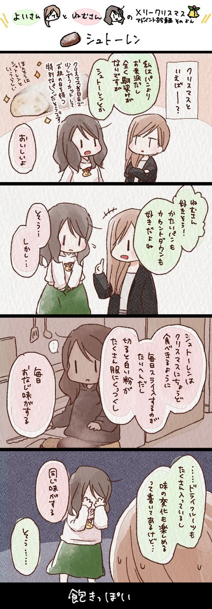 メリークリスマス?アドベント古今東西④
味覚が大雑把

シュトーレン #よいねむ日記
https://t.co/3RXPwfSL4Y 