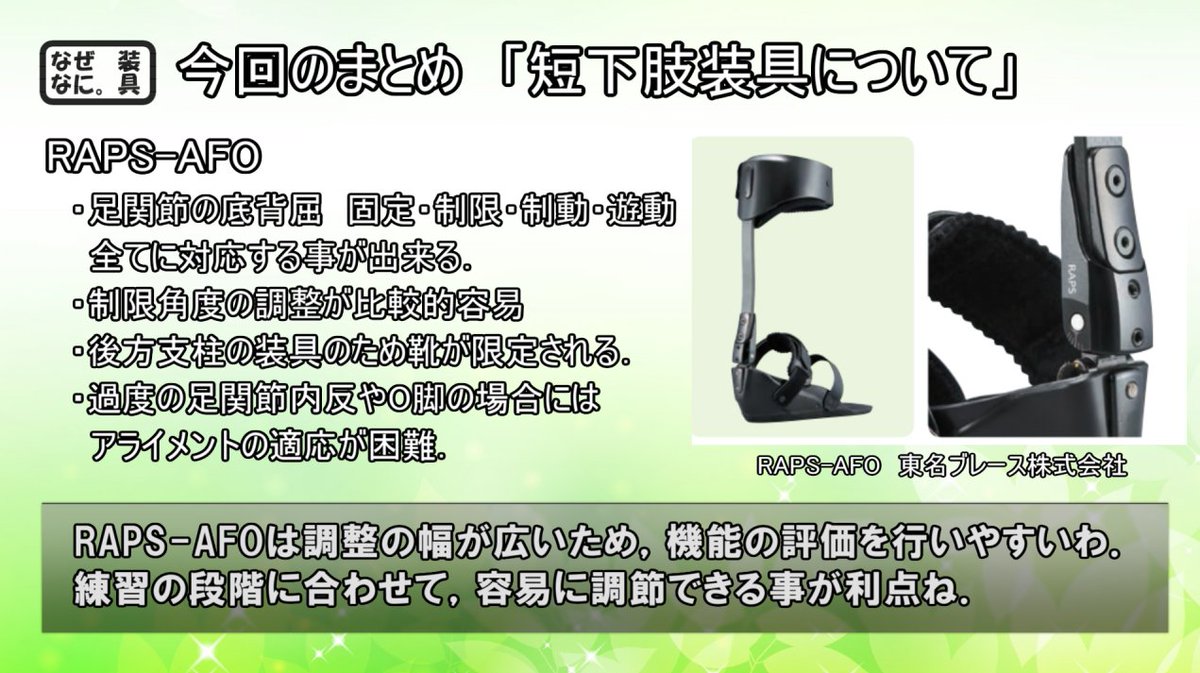 きまぐれ装具のつぶやき】 RAPS-AFOは治療用装具として使用する際に