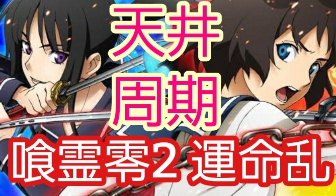 零 喰 期待 値 霊 パチスロ喰霊零 天井期待値【スロット・パチスロ】