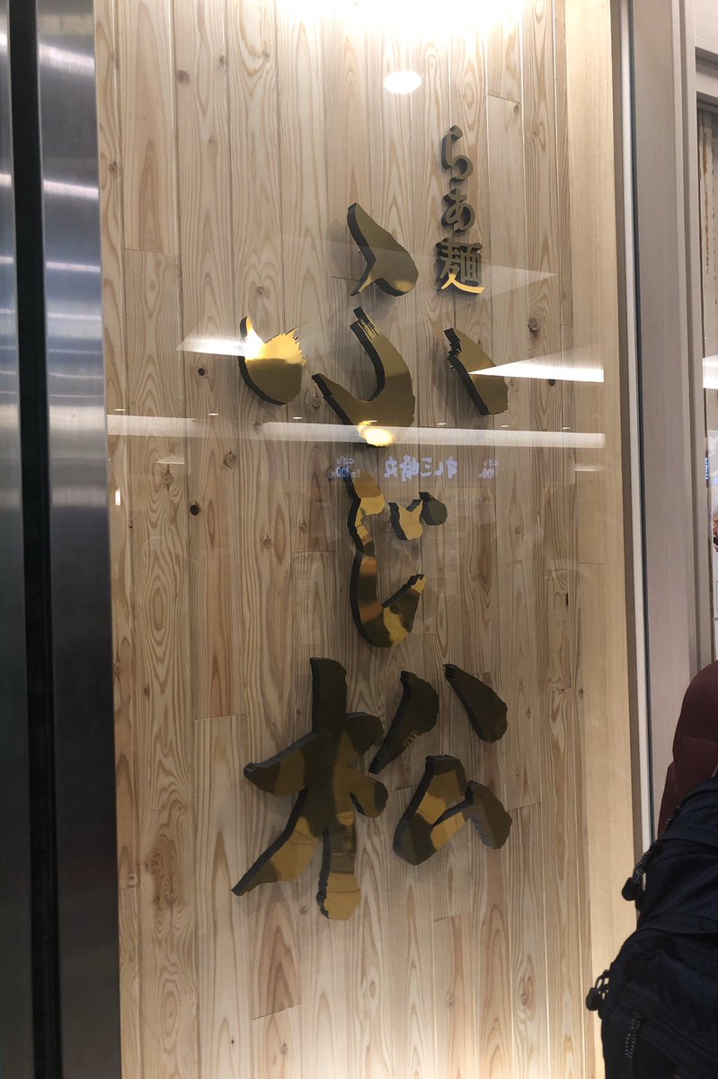 furawa's tweet photo. らぁ麺 ふじ松  戸塚店＠横浜市戸塚区戸塚町16-1 トツカーナモールにて醤油らぁ麺800円（開店記念で500円）。
イングス系列の9店目（7ブランド目）として、2019/12/6オープン。はやし田横浜店が「都内有名店の味を横浜でも」としたら、こちらは「横浜の人にとって美味しい味を」なのでは。#eamen https://t.co/s7oaUTzpF4