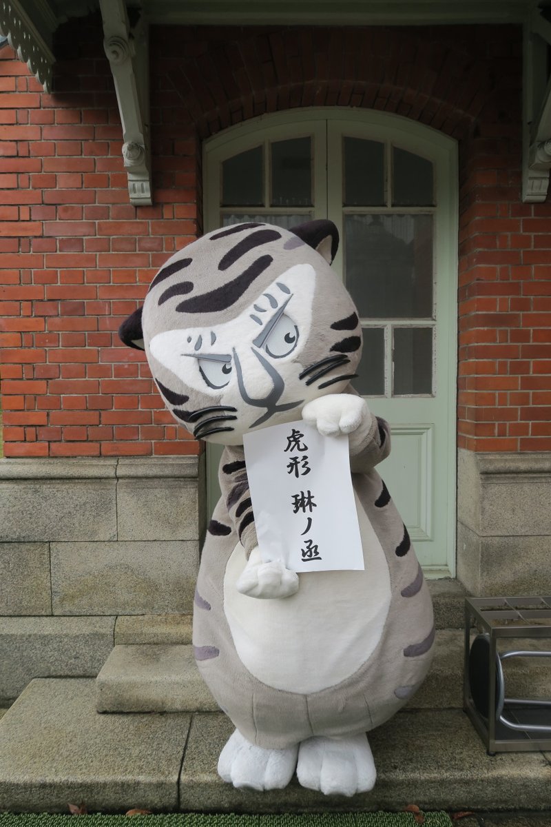 京都国立博物館 トラりん 今日は 漢字の日 らしいリン ボクの本名を漢字で書くと こうっ トラりん 京都国立博物館 虎形琳ノ丞 こがたりんのじょう 今日は何の日