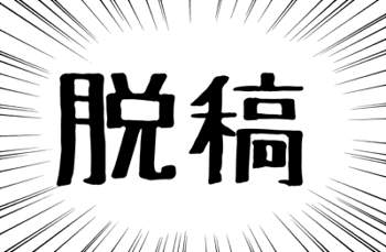 しちゃ・・・ったあ! 