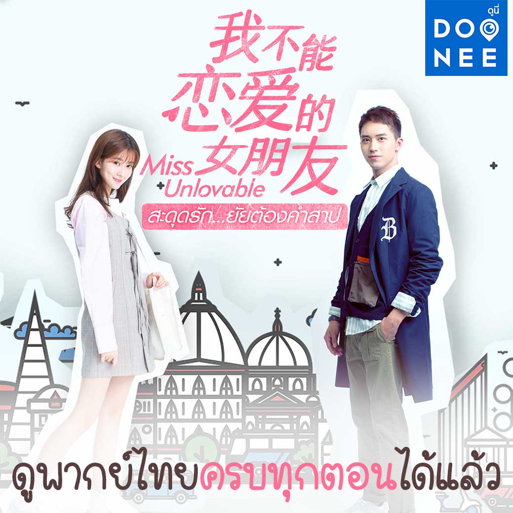 DOONEE_Official's tweet photo. ฟินอีกครั้ง 😘 ในเวอร์ชั่นพากย์ไทยครบทุกตอนแล้ววันนี้

ใน Miss Unlovable สะดุดรักยัยต้องคำสาป (พากย์ไทย)

รับชม 👉 https://t.co/rby7iGOptk

#สวี่เว่ยโจว #โจวโจว #xuweizhou #TimmyXu #MyGirlfriend https://t.co/rX8YbGYbgf