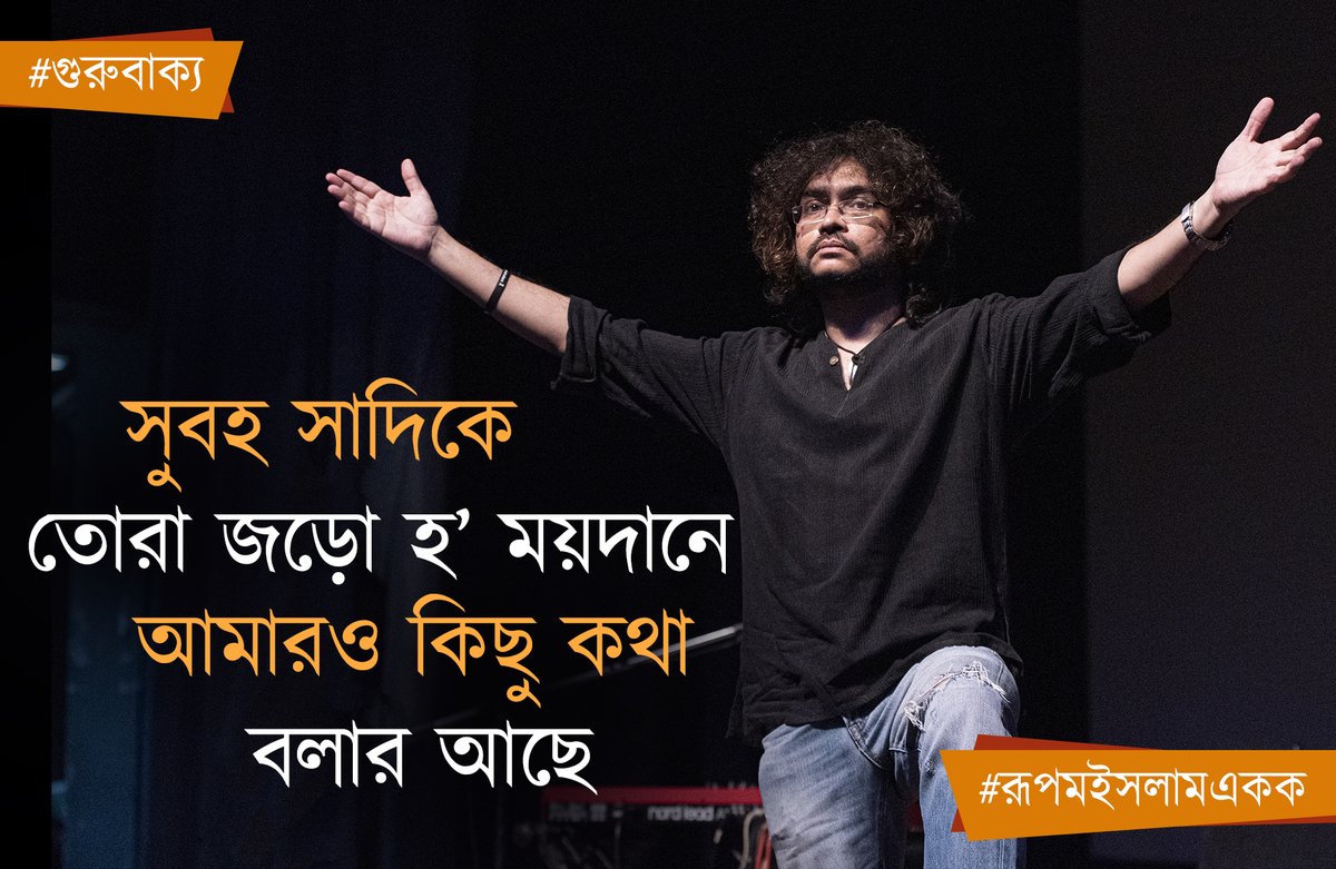 gurubakyo's tweet photo. সুবহ সাদিকে
তোরা জড়ো হ' ময়দানে
আমারও কিছু কথা
বলার আছে
#গুরুবাক্য #Gurubakyo #ফসিল্সকনসার্ট #FossilsConcert #রূপমইসলামএকক #RupamIslamEkok #RIEkok
@rupamislam74 https://t.co/ZWu4Eg1Vv4