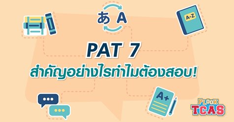 PlookpanyaApp's tweet photo. PAT 7 สำคัญอย่างไร ทำไมต้องสอบ มาทำความเข้าใจการใช้คะแนน PAT 7 กันเลย ! https://t.co/P4MWThGQrP
#TCAS #TCAS36 #Dek63 #GATPAT #PAT7 https://t.co/wvLoEgslD5
