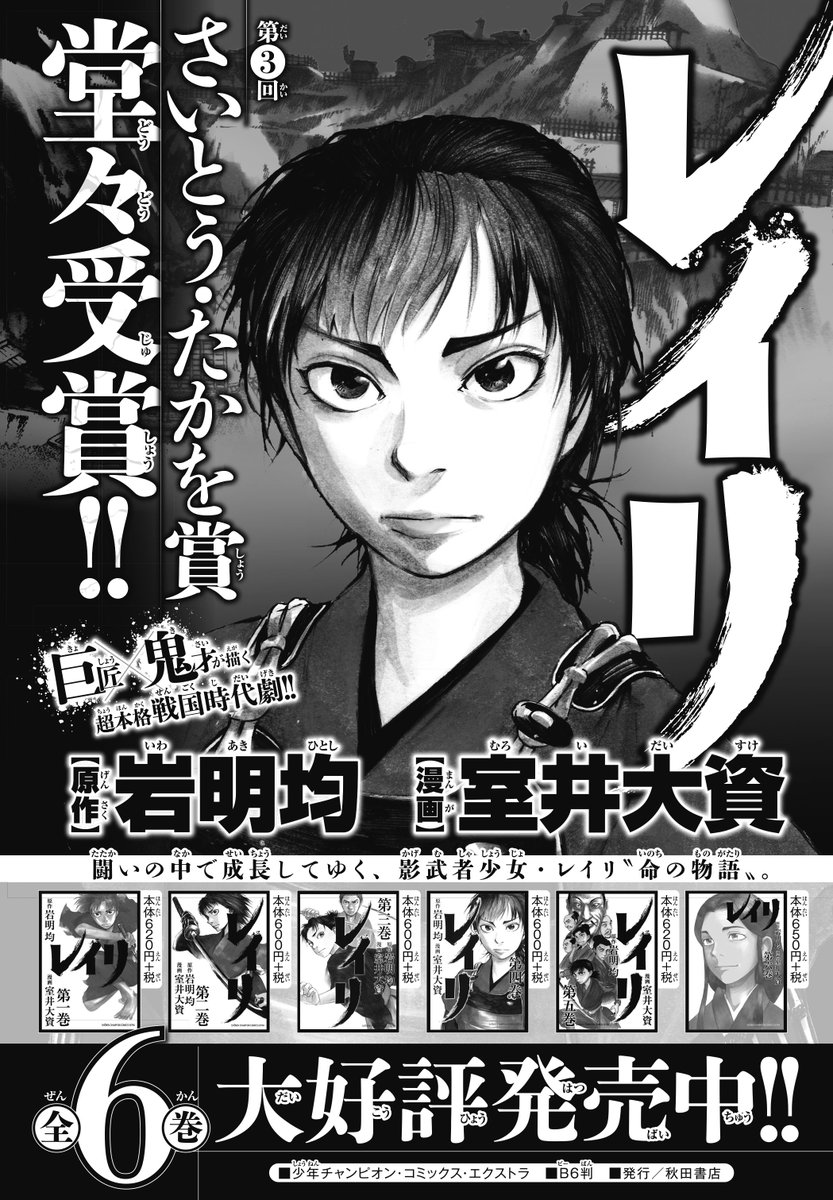 O Xrhsths 別冊少年チャンピオン編集部 Sto Twitter 別冊少年チャンピオン 誌上で連載していた超本格戦国時代劇 レイリ が 第3回 さいとう たかを賞 を受賞いたしました 岩明均先生 室井大資先生おめでとうございます 応援してくださった皆様ありがとうご O Xrhsths 別冊少年チャンピオン編集部 Sto Twitter 別冊少年チャンピオン 誌上で連載していた超本格戦国時代劇 レイリ が 第3回 さいとう たかを賞 を受賞いたしました 岩明均先生 室井大資先生おめでとうございます 応援してくださった皆様ありがとうご