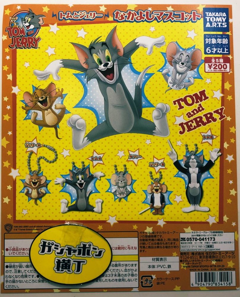 تويتر 公式 ガシャポン横丁 福光屋 御徒町店 على تويتر トムとジェリー なかよしマスコット ユーモアたっぷりの人気アニメ トムとジェリー ドタバタコンビ に加え 食いしん坊でおむつ姿がカワイイ タフィー もラインナップ 全5種1回0円