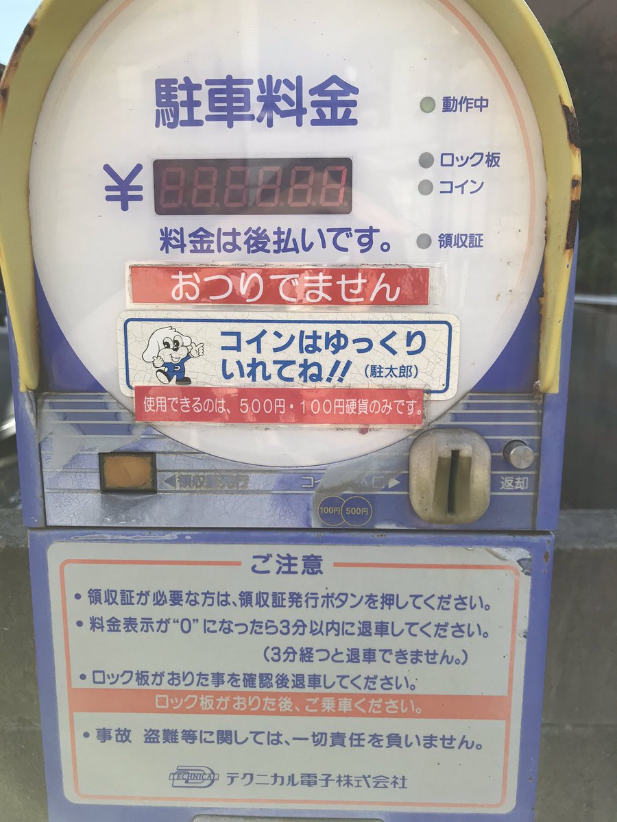 コインパーキングに駐車して、お釣りが出ませんってまじですか？！駐車料金100円に対して500円玉入れたから、400円消失😭ははは。