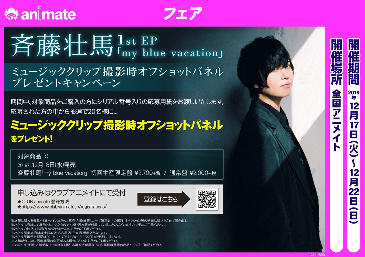アニメイト川越 キャンペーン情報 斉藤壮馬 さん 1st Ep My Blue Vacation ミュージッククリップ撮影時オフショットパネル プレゼントキャンペーン 開催中ですイモ 対象商品をご購入の方に応募用紙をお渡ししますイモよ 詳細は画像をご確認