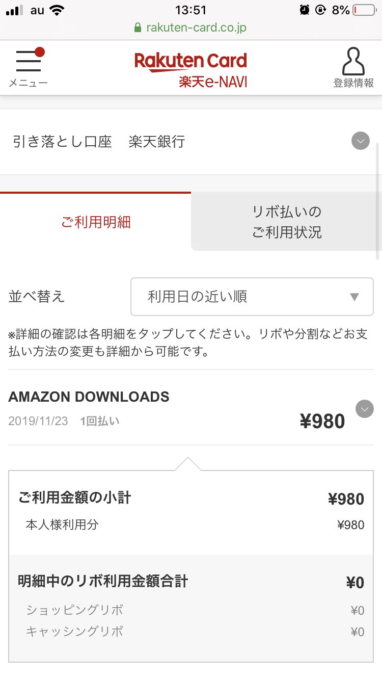 なつこ ブラック主婦 楽天カード強制解約になってるのに 謎にamazonから980円の請求が来て確定までされてるんだけどなに つーか楽天もさ 強制解約してるカードの決済通さないでよって話なんですが しかもこれ 速報メールきてないし さっ まずは