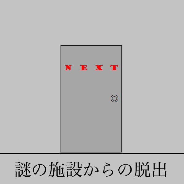 謎の施設からの脱出