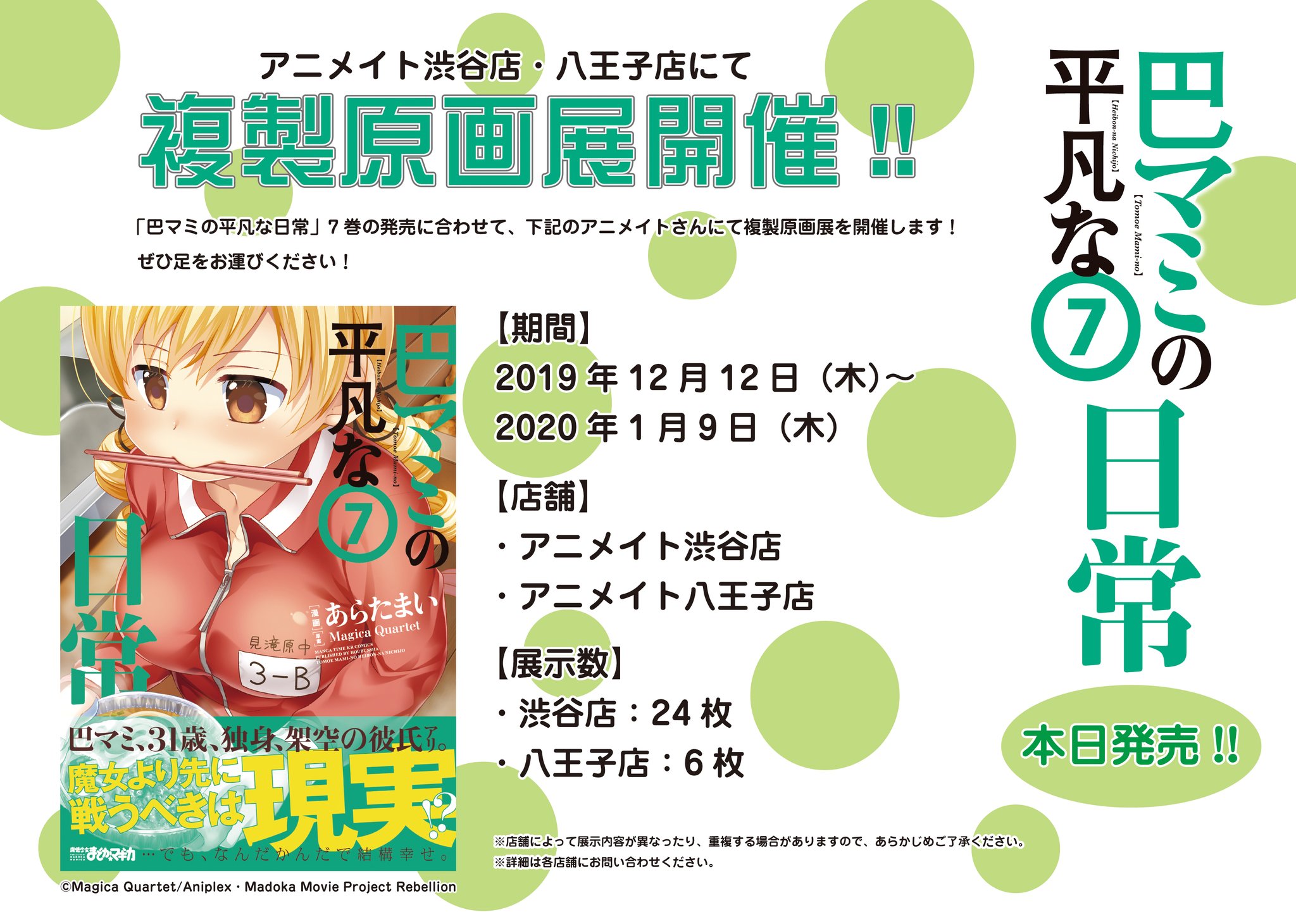 まんがタイムきらら編集部 本日発売 巴マミの平凡な日常 7巻 原案 Magica Quartet 漫画 あらたまい 本日発売 今回もアラサーマミさんは絶好調 書店特典もたくさんご用意しております アニメイト渋谷 八王子店さんでの複製原画展も本日