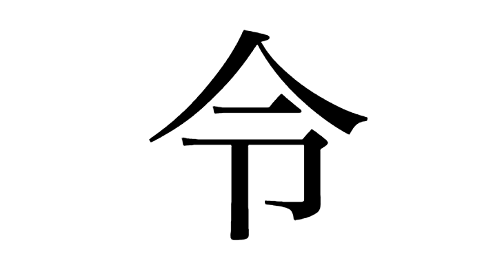 Twitter 上的 The Japan Times 令 Rei Derived From 令和 Reiwa Meaning Beautiful Harmony Is Japan S Kanji Of The Year According To An Announcement On Thursday By The Japan Kanji Aptitude Testing Twitter 上的 The Japan Times 令 Rei Derived From 令和 Reiwa Meaning Beautiful Harmony Is Japan S Kanji Of The Year According To An Announcement On Thursday By The Japan Kanji Aptitude Testing