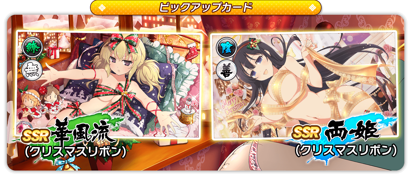 公式 シノビマスター 閃乱カグラ New Link お知らせ 12 12 木 メンテナンス後より Seasonステップアップガチャ聖夜の贈り物 を開催 ガチャを引くたびにステップ数が増えておまけが変化 Step5 では新カード 華風流 クリスマスリボン 両 公式 シノビマスター 閃乱カグラ New Link お知らせ 12 12 木 メンテナンス後より Seasonステップアップガチャ聖夜の贈り物 を開催 ガチャを引くたびにステップ数が増えておまけが変化 Step5 では新カード 華風流 クリスマスリボン 両