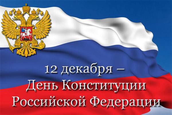 12 декабря – одна из самых значимых дат в истории России!
В этот день в 1993 году была принята Конституция Российской Федерации