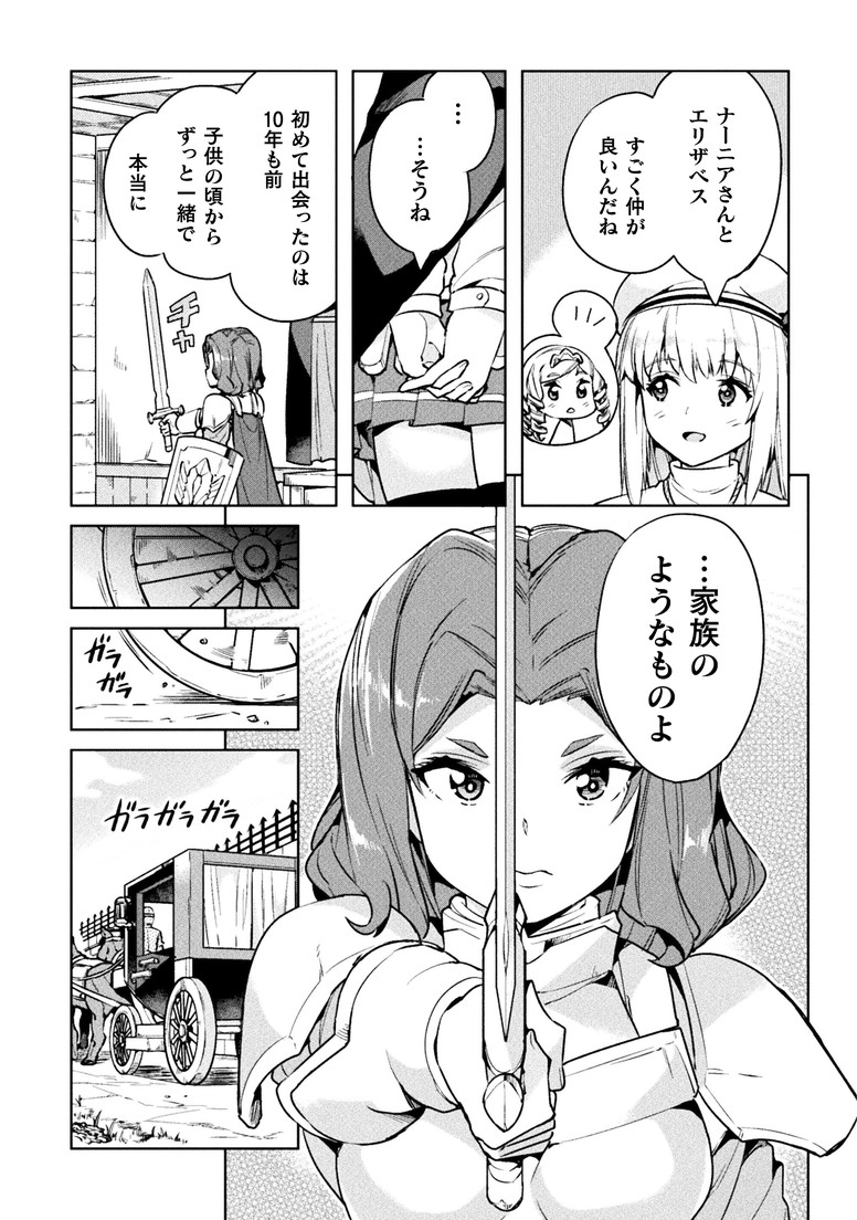 コミックヴァルキリーvol.79に漫画版「ニートだけどハロワにいったら異世界につれてかれた」22話が掲載されております。今回は貴族のエリザベスと騎士ナーニアの出会いの物語、是非ご覧ください。 #ニトロワ https://t.co/Gibh9r1GXy