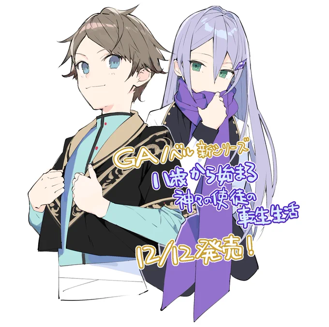 GAノベルよりえぞぎんぎつね先生著 「8歳から始まる神々の使徒の転生生活」発売中!【Amazon 】https://t.co/EXX3nP5kQB
読んでね〜? 