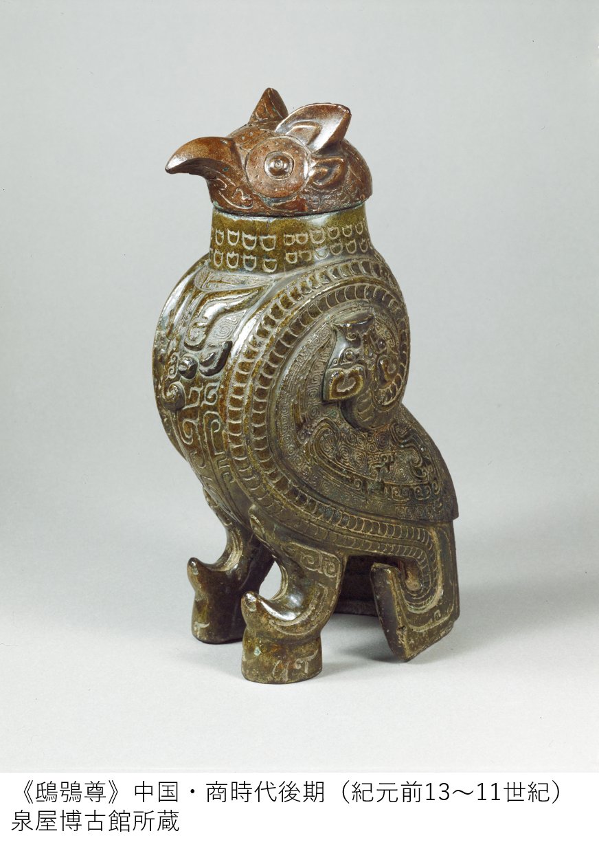 中国古美術品·旧蔵珍品·古青銅器·婦好鸮卤酒具·装酒器·文房置物·風水開運 東京都庭園美術館 / Teien Art Museum в X: „館長の解説◎本展も
