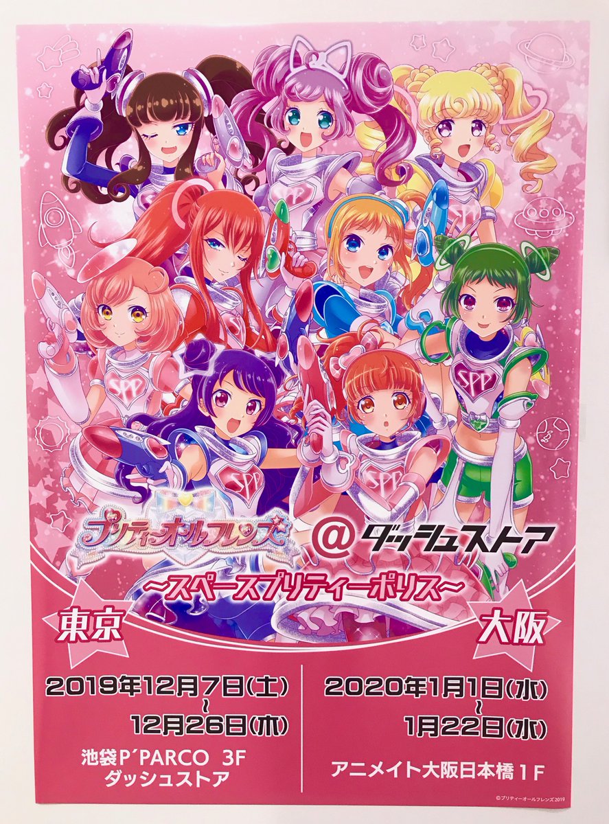 おはようございます！プリティーオールフレンズ＠ダッシュストア