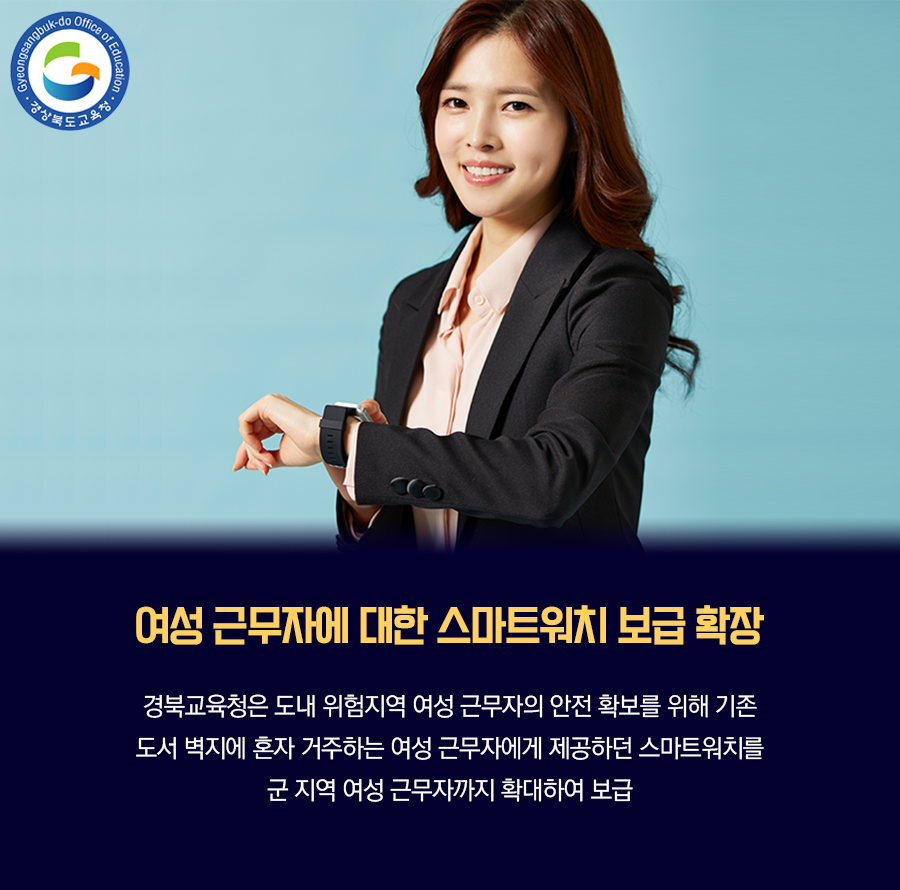 go_gbe's tweet photo. 경북교육청은 도내 위험지역 여성 근무자의
안전 확보를 위해,

기존 도서 벽지에 혼자 거주하는 여성 근무자에게
제공하던 스마트워치를 군 지역 여성 근무자까지
확대하여 보급을 했습니다 :)

#경상북도교육청 #경북교육청 #경북교육 #교육
#여성근무자 #스마트워치 #보급 #확대 https://t.co/FjKXAGYTwu