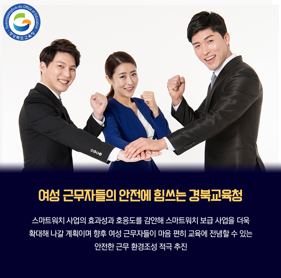 go_gbe's tweet photo. 경북교육청은 도내 위험지역 여성 근무자의
안전 확보를 위해,

기존 도서 벽지에 혼자 거주하는 여성 근무자에게
제공하던 스마트워치를 군 지역 여성 근무자까지
확대하여 보급을 했습니다 :)

#경상북도교육청 #경북교육청 #경북교육 #교육
#여성근무자 #스마트워치 #보급 #확대 https://t.co/FjKXAGYTwu