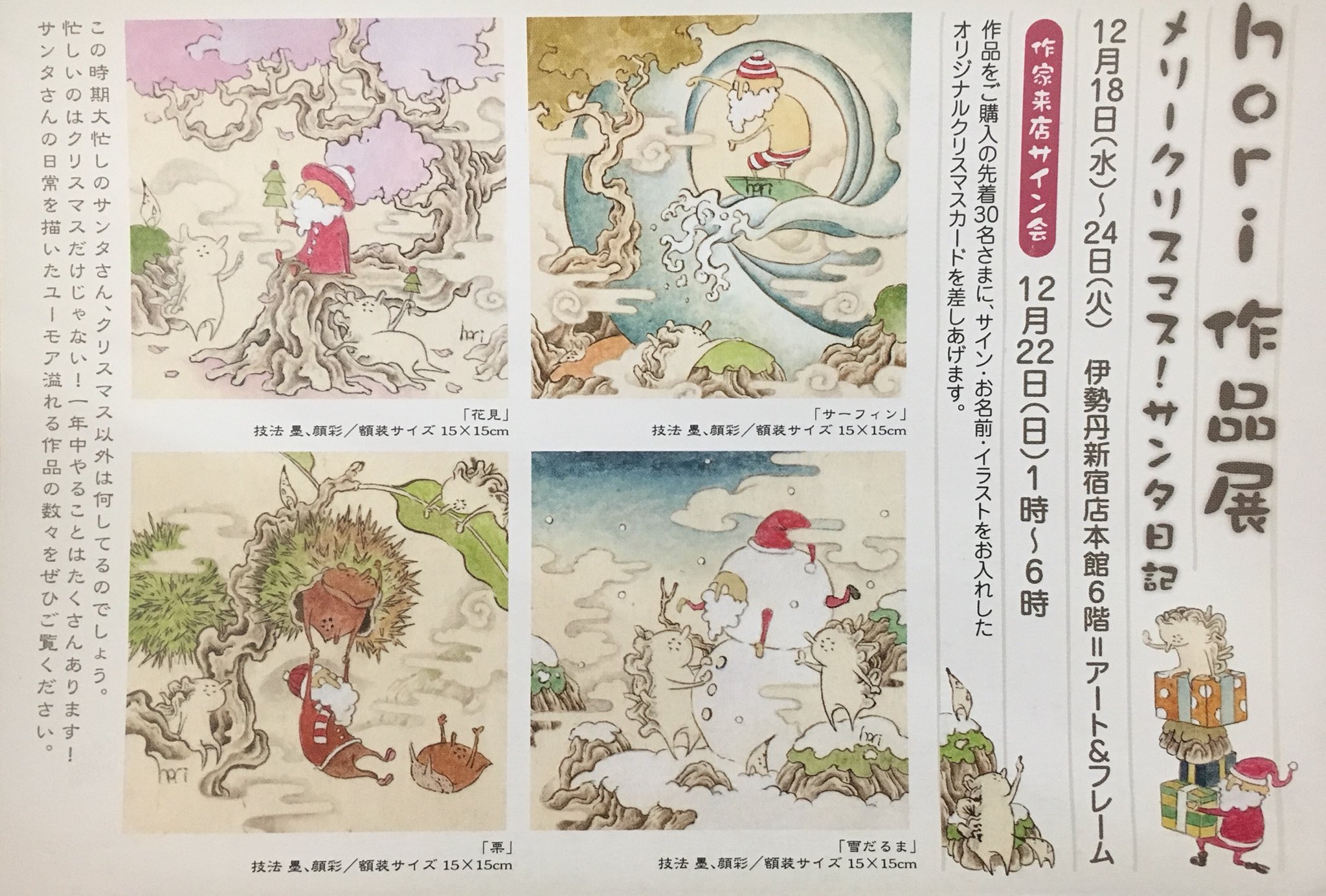 堀 としかず Hori 画家 イラストレーター Gekilinさんで個展絶賛開催中ですが 18日から新宿伊勢丹さんでイラストの個展があります 在廊は22日13時 18時です Hori作品展 メリークリスマスサンタ日記 12月18日 水 24日 火 伊勢丹新宿店本館6階アート