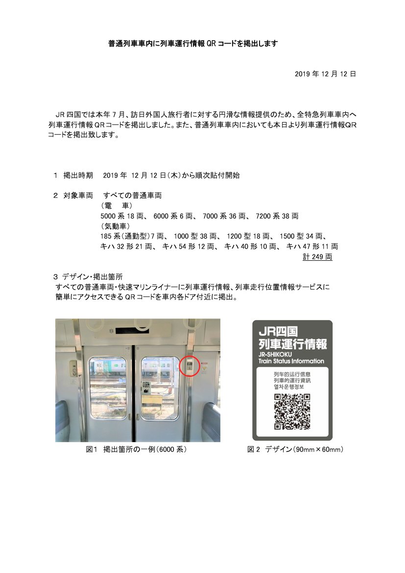 鉄道公式リリース By 鉄道コム Su Twitter Jr四国 普通列車車内に列車運行情報qrコードを掲出します 12月12日13時発表 Https T Co Skj0pgz7il