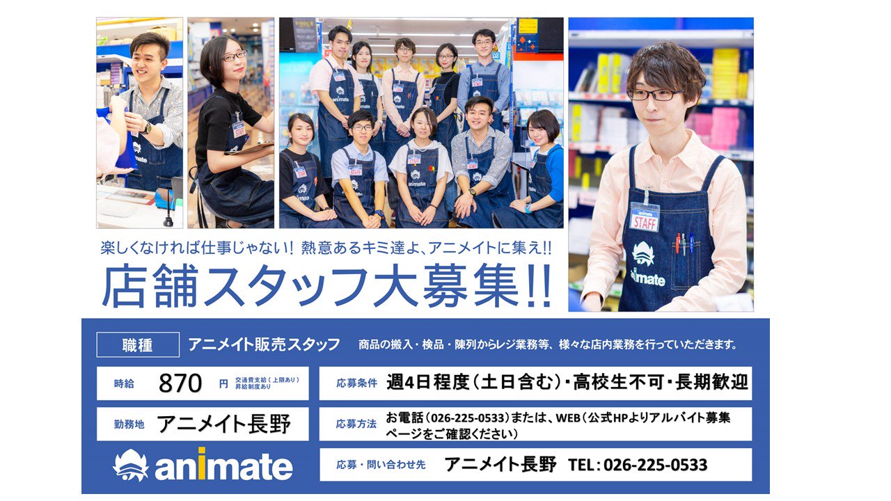 アニメイト長野 Twitterissa スタッフ募集 販売スタッフ いまアニメイト長野ではいっしょに店舗で働くスタッフさんを大募集 ご応募はwebから可能です ぜひこちらをご確認くださいませナノ T Co Inp9bmqddc アニメイト長野 Twitterissa スタッフ募集 販売スタッフ いまアニメイト長野ではいっしょに店舗で働くスタッフさんを大募集 ご応募はwebから可能です ぜひこちらをご確認くださいませナノ T Co Inp9bmqddc