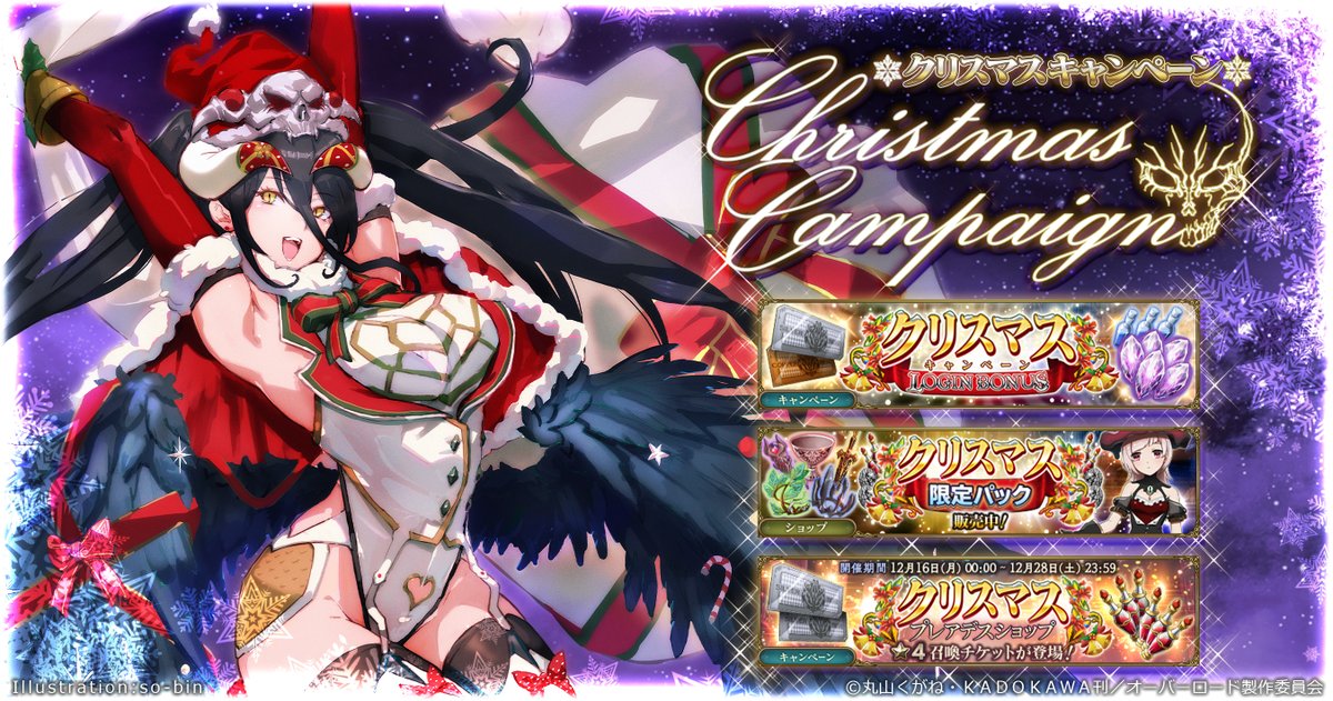 overlord_ch's tweet photo. 【お知らせ】
12/13 15時より期間限定『クリスマスキャンペーン』を開催中！
『クリスマス限定パック』や『クリスマスキャンペーンログインボーナス』など期間限定で実施！

https://t.co/dHxypaHvgS
#オバマス #オーバーロード https://t.co/nw7PEQk3dD