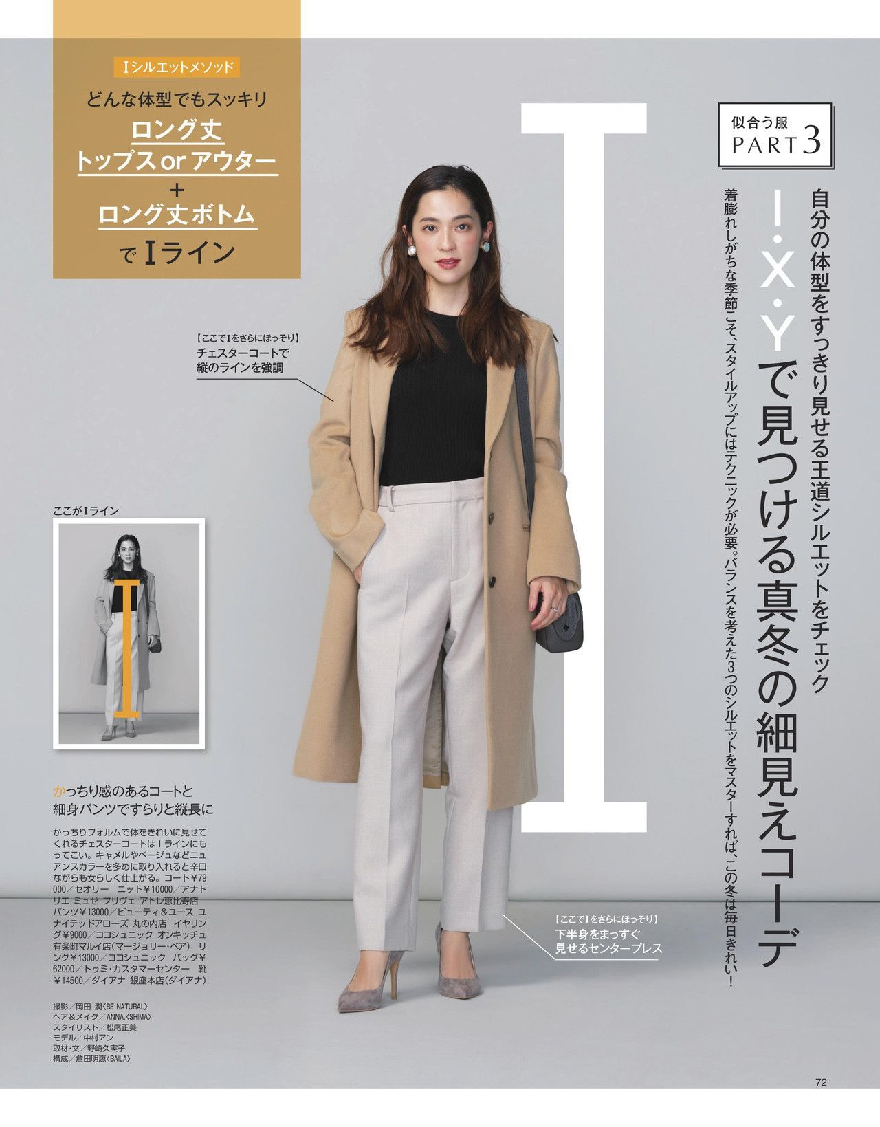 集英社baila バイラ V Twitter Baila1月号は本日発売 I X Yで見つける真冬の細見えコーデ 特集ではすっきり見えが簡単に叶う王道の3シルエットをご紹介 着膨れしがちな季節こそスタイルアップテクが肝心です まずはこちらから試し 集英社baila バイラ V Twitter Baila1月号は本日発売 I X Yで見つける真冬の細見えコーデ 特集ではすっきり見えが簡単に叶う王道の3シルエットをご紹介 着膨れしがちな季節こそスタイルアップテクが肝心です まずはこちらから試し
