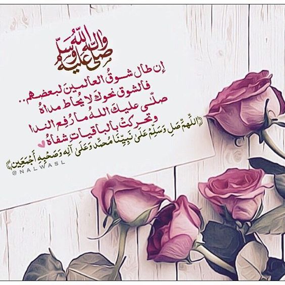 وقلْ للفؤادِ وقدْ تمادىٰ غَمُهُ 
مالي أراكَ مُسَهَّداً مهموما 
أَوَما علمتَ بأن ربكَ قائلٌ:
صلوا عليه وسلموا تسليما 
فبها يُفَرَّجُ كلَّ كربٍ فادحٍ
وتكونُ ذخراً للمعادِ عظيما 
يا أيُّها الرَاجُّون منه شفاعةً
صلوا عليه وسلِّموا تسليما