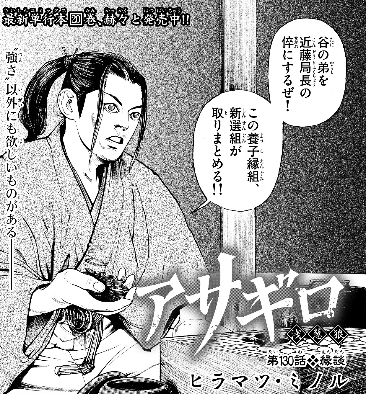 Twitter 上的 It ゲッサン1月号 情報 アサギロ は第130話 縁談 が掲載 谷三十郎が持ちかけてきた近藤と末弟 千三郎との養子縁組 土方は出自が多摩の百姓である近藤にとって いい箔付けの機会であると考える しかしそれは 天然理心流の五代目が総司では