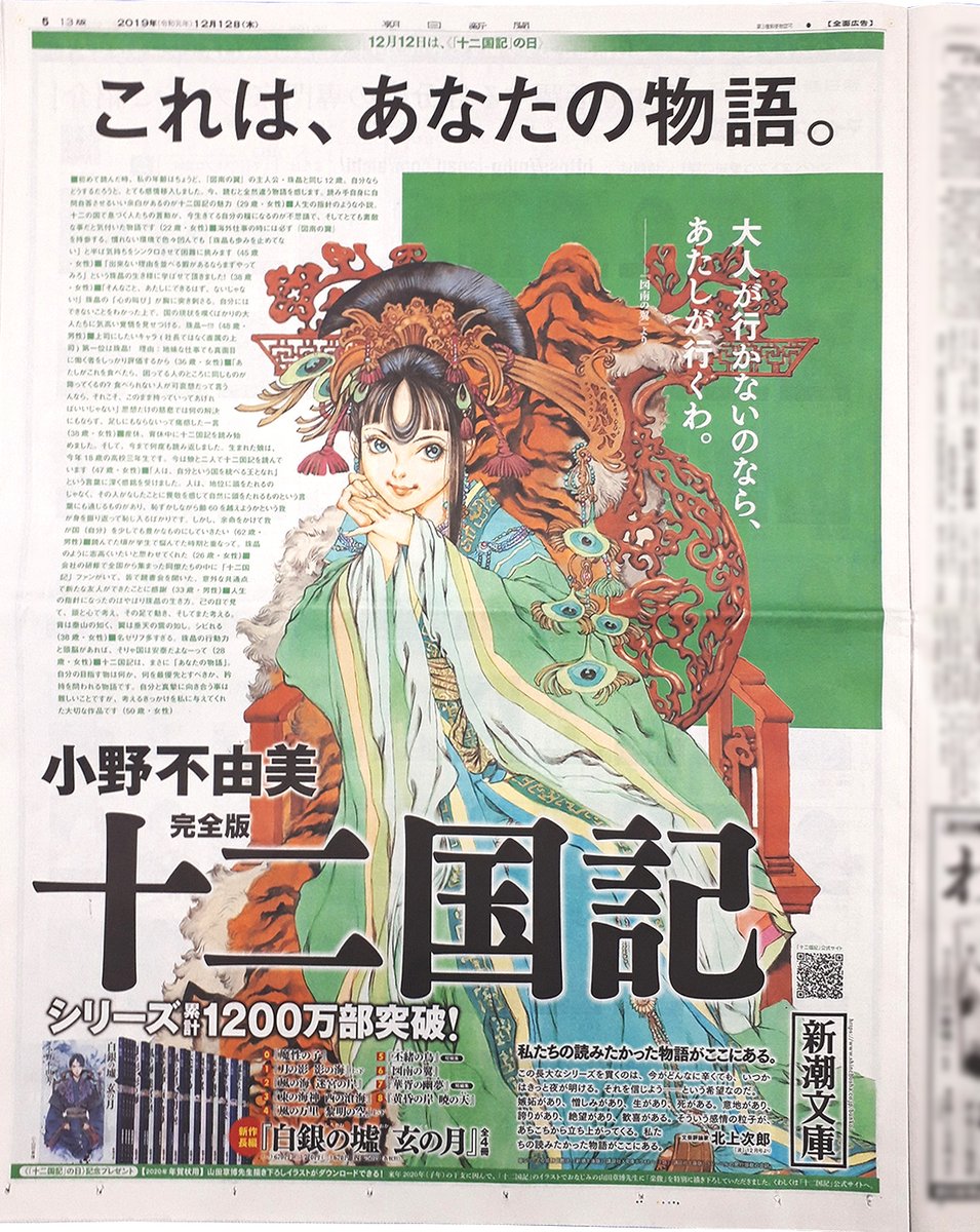 小野不由美 十二国記 新潮社公式 本日の朝日新聞朝刊に 全面広告が掲載されました 地域によって4バージョンという華やかな展開です 東京本社版は 泰麒 大阪本社版は 景王 陽子 西部本社版は 延王 尚隆と延麒 六太 そして名古屋本社