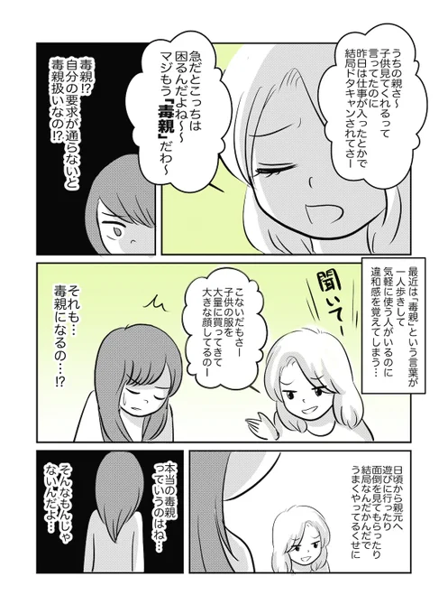 「毒親」って気軽に言わないで!言葉だけが一人歩きする状況に違和感 ……漫画を担当しました!
今回はダークな展開です…!
どこからどこまでを「毒」と表現するのか……!?
https://t.co/0Pyg1RRnxk
#毒親日記 #ママ友 