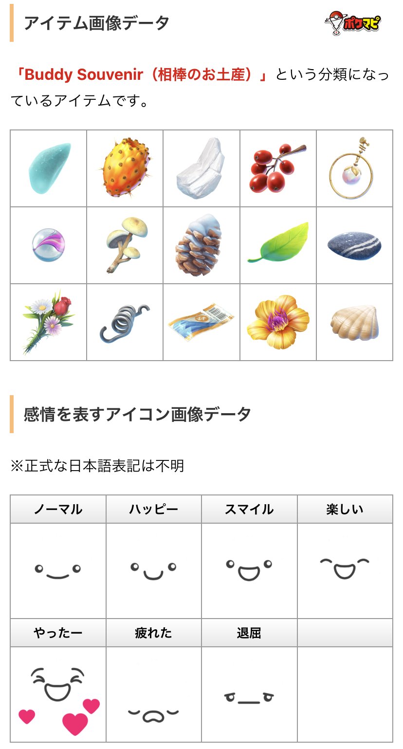 Twitter 上的 ポケモンgo攻略情報 ポケマピ 解析情報 新相棒機能 バディアドベンチャー 仮称 向けに追加された画像データです バディアドベンチャーの詳細はこちら T Co Yqyphsvvlp ポケモンgo T Co 8yjw3cll9p Twitter