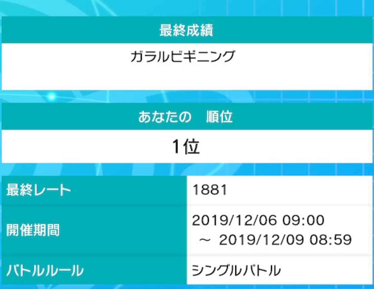Pocket Line ガラルビギニングの最終一位 シグさんの構築だそうです 現在のシングルバトル環境ではずば抜けて強いでしょう