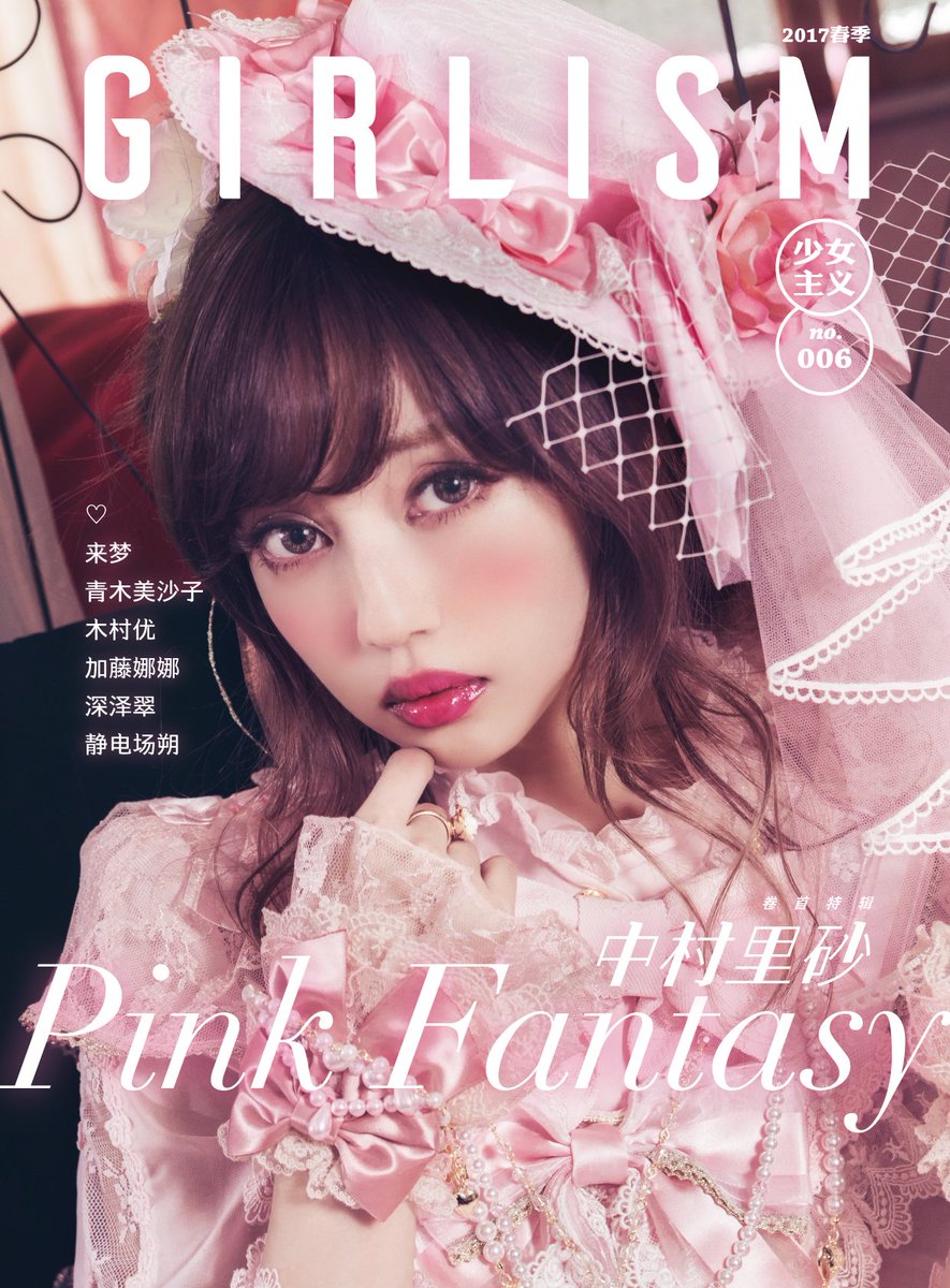 Girlism少女主義 No Twitter 雑誌 Girlism バックナンバー好評販売中 一部完売になっていた号のお在庫を補充致しました 中国ロブランドのお洋服はじめ イベント お茶会など 可愛い情報が盛り沢山 価格 2 775 2 498 10 Off 公式通販サイト