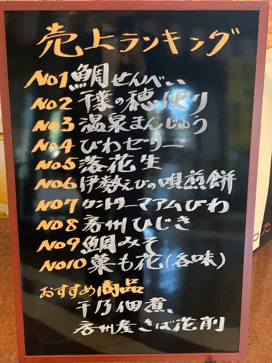 鴨川ホテル三日月 Twitter પર 売店売上ランキング No 1 鯛せんべい オススメ商品 さば花削 房州産 千乃佃煮 是非 お立ち寄り下さい