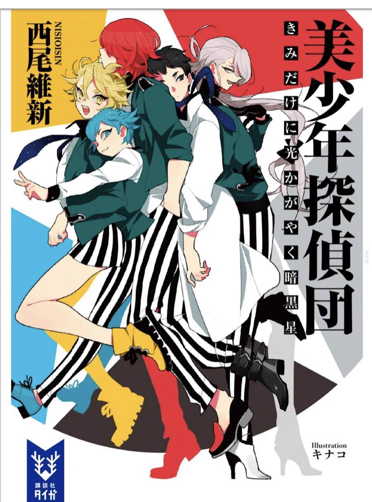 【非売品】「美少年探偵団 原画集 西尾維新 シャフト」 西尾維新公式情報 on X: 