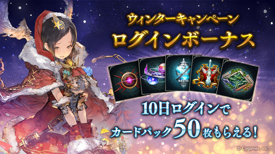 Shadowverse公式アカウント シャドウバース ウィンターキャンペーンとして特別ログインボーナスを開催いたします 詳細は公式サイトをご覧ください 開催期間 12月14日 05 00 12月28日 04 59 T Co Ioppztrlzm T Co Nschroo5ef