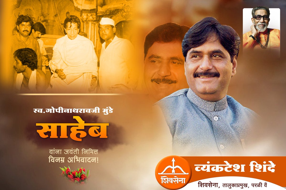 ShivsenaShinde's tweet photo. स्व गोपीनाथरावजी मुंडे साहेबांच्या जयंती निमित्त विनम्र अभिवादन!! 
#असा_ल���कनेता_पुन्हा_होणे_नाही @Pankajamunde https://t.co/9LIduXLs77