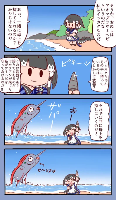 イッカクとウミヘビ 2 