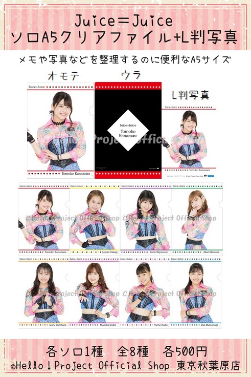ハロー ショップ東京秋葉原店 秋葉原店おすすめ モーニング娘 19 Juice Juiceの ソロ A5クリアファイル L判写真 と クリアファイル 2l写真 が発売 特におすすめは ソロa5クリアファイル L判写真 です とっても使いやすく メモや写真