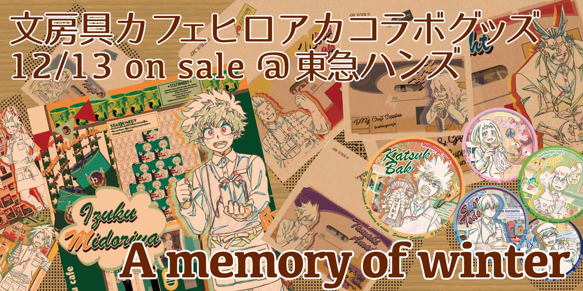 東急ハンズ梅田店 No Twitter 僕のヒーローアカデミアリアル職業体験in東急ハンズ 冬の陣 ついに明日11 13 金 より発売 描き下ろしイラストを使用した 文房具カフェによるデザインのコラボ商品 トレーディング缶バッジやクリアファイルなど4アイテムが新登場