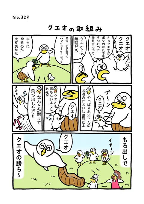 TORI.329「クエオの取組み」#1ページ漫画 #マンガ #漫画 #ギャグ #鳥 #トリ #TORI #相撲 #父 #チビ 