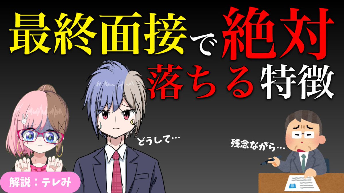 NarumiHayase's tweet photo. ＼動画公開／
【面接対策】最終面接でいつも落ちる人の特徴3つと対策【転職・就活】
https://t.co/8oeMX8TXvK

「なるはやキャリア相談室」では、
面接対策も行っています⸜(* ॑꒳ ॑*  )⸝
https://t.co/2cNGy2VUBc https://t.co/q5TLJ7jPdM