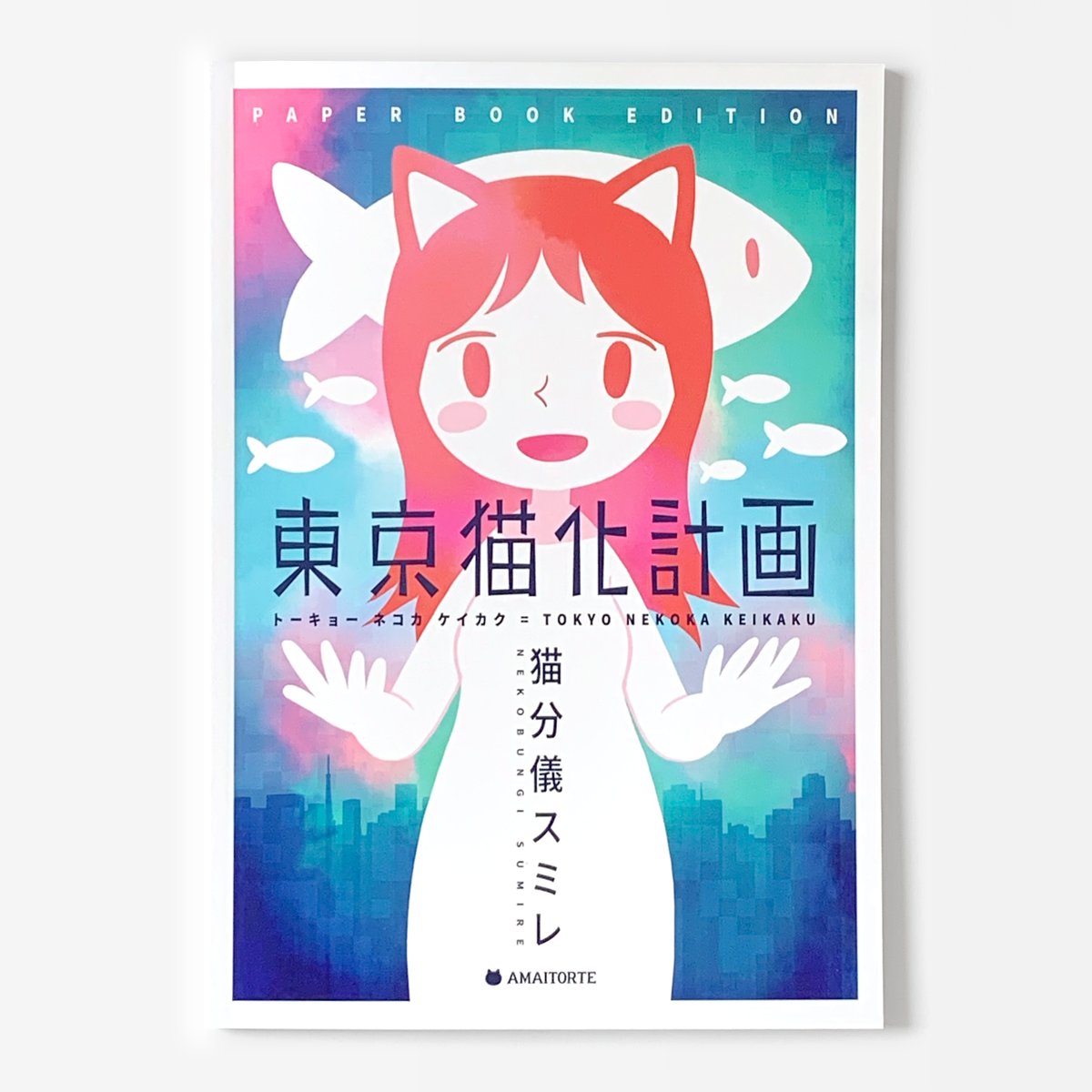 https://t.co/E7LQlM3V3q
新刊1冊目『東京猫化計画』
街の夜空に浮かぶ巨大魚を謎の猫耳集団が追いかける!一体彼らの目的とは!?……『捨て猫を拾う話』『空の旅』など、猫耳と魚介類をテーマにした短編を収録。42p。作者初のオリジナル新作漫画短編集です! 