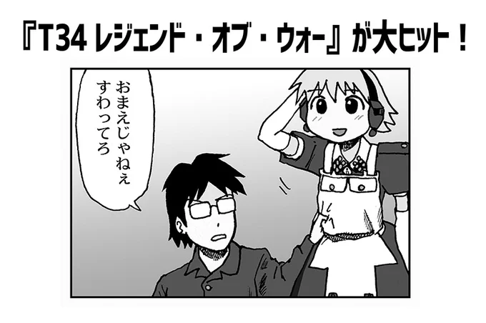 ロジーナちゃんも「20年間がんばった甲斐があった」とお喜びだが、当然無関係である。>大祖国戦争を扱った『T34』のシナリオとは無関係だが、ソ連軍の戦車に対する関心を集める契機になったと配給会社側は見ている。 